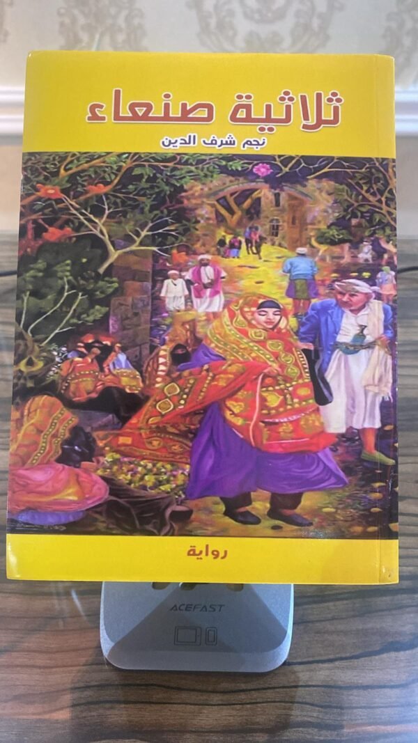 ⁦ثلاثية صنعاء⁩ - الصورة ⁦1⁩
